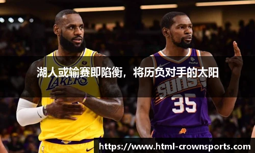 湖人或输赛即陷衡，将历负对手的太阳