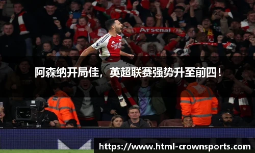 阿森纳开局佳，英超联赛强势升至前四！