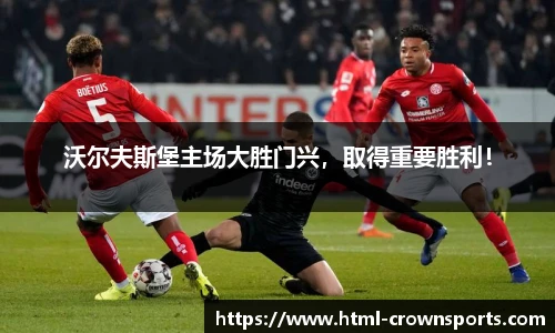 沃尔夫斯堡主场大胜门兴，取得重要胜利！