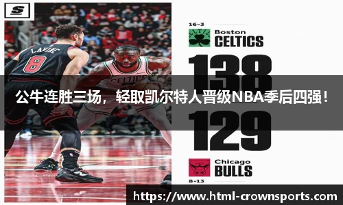 公牛连胜三场，轻取凯尔特人晋级NBA季后四强！