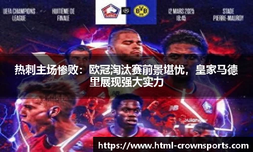 热刺主场惨败：欧冠淘汰赛前景堪忧，皇家马德里展现强大实力