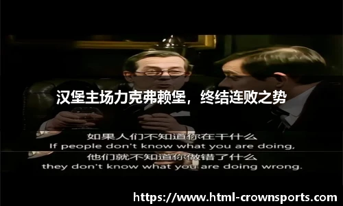 汉堡主场力克弗赖堡，终结连败之势