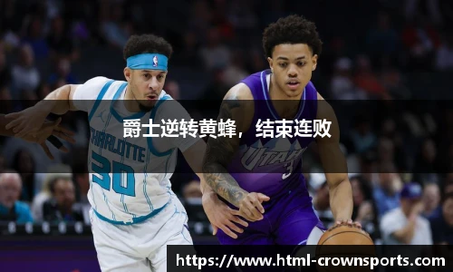 爵士逆转黄蜂，结束连败