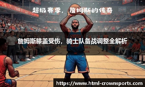 詹姆斯膝盖受伤，骑士队备战调整全解析