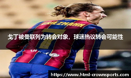 戈丁被曼联列为转会对象，球迷热议转会可能性