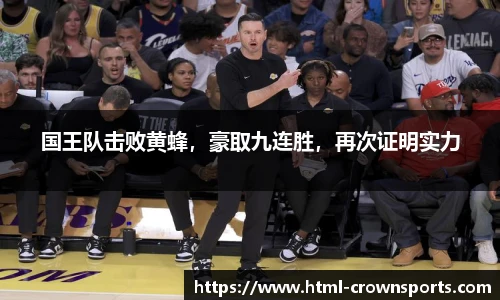 国王队击败黄蜂，豪取九连胜，再次证明实力