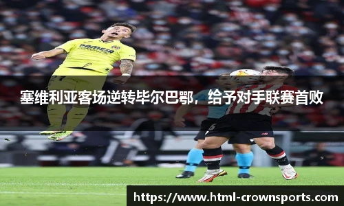 塞维利亚客场逆转毕尔巴鄂，给予对手联赛首败