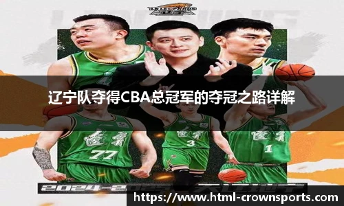 辽宁队夺得CBA总冠军的夺冠之路详解