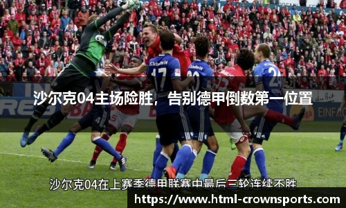 沙尔克04主场险胜，告别德甲倒数第一位置