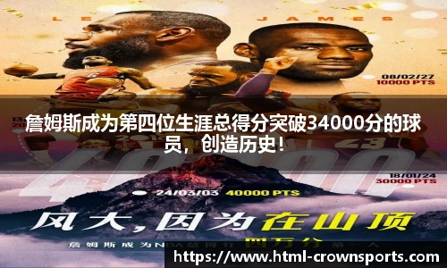 詹姆斯成为第四位生涯总得分突破34000分的球员，创造历史！