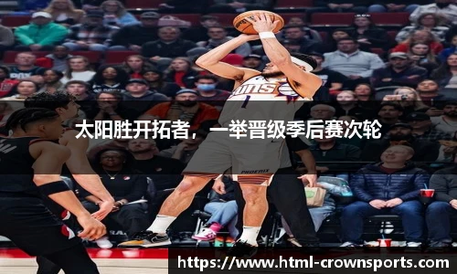 太阳胜开拓者，一举晋级季后赛次轮