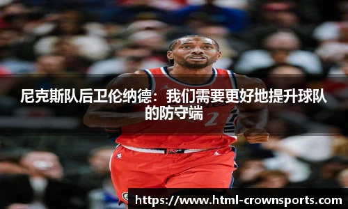 尼克斯队后卫伦纳德：我们需要更好地提升球队的防守端