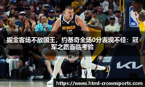 掘金客场不敌国王，约基奇全场0分表现不佳：冠军之路面临考验