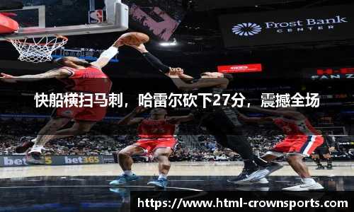 快船横扫马刺，哈雷尔砍下27分，震撼全场