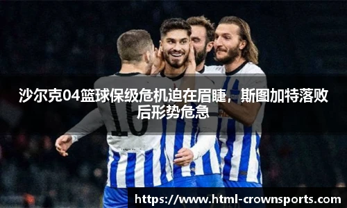 沙尔克04篮球保级危机迫在眉睫,斯图加特落败后形势危急