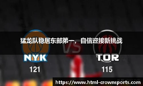 猛龙队稳居东部第一，自信迎接新挑战