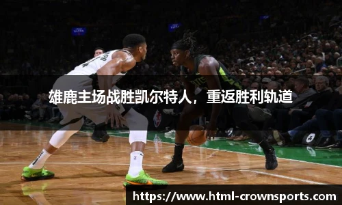 雄鹿主场战胜凯尔特人,重返胜利轨道