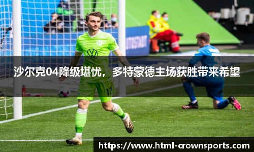 沙尔克04降级堪忧,多特蒙德主场获胜带来希望