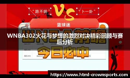 WNBA302火花与梦想的激烈对决精彩回顾与赛后分析