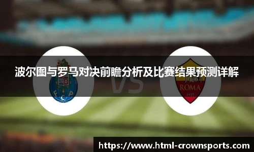波尔图与罗马对决前瞻分析及比赛结果预测详解