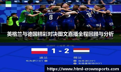 英格兰与德国精彩对决图文直播全程回顾与分析
