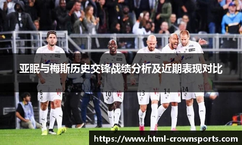 亚眠与梅斯历史交锋战绩分析及近期表现对比