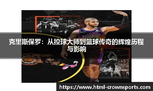 克里斯保罗：从控球大师到篮球传奇的辉煌历程与影响