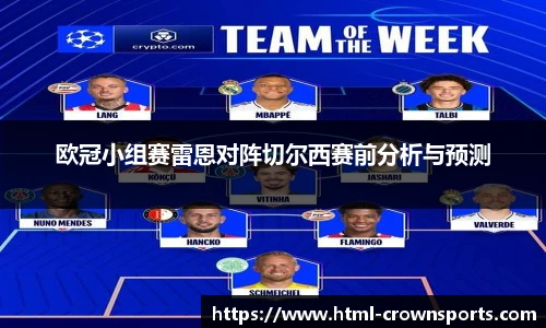 欧冠小组赛雷恩对阵切尔西赛前分析与预测