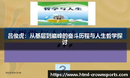 吕俊虎：从基层到巅峰的奋斗历程与人生哲学探讨