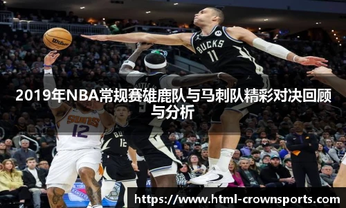 2019年NBA常规赛雄鹿队与马刺队精彩对决回顾与分析