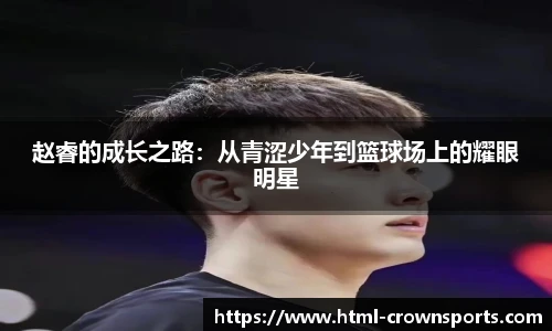 赵睿的成长之路：从青涩少年到篮球场上的耀眼明星