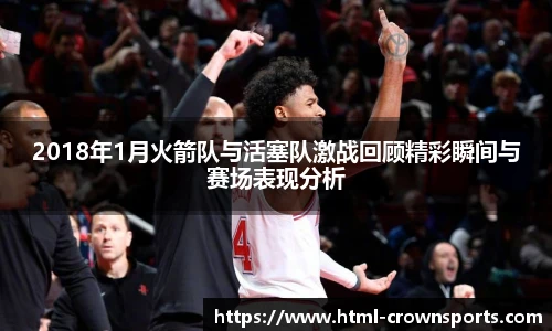 2018年1月火箭队与活塞队激战回顾精彩瞬间与赛场表现分析
