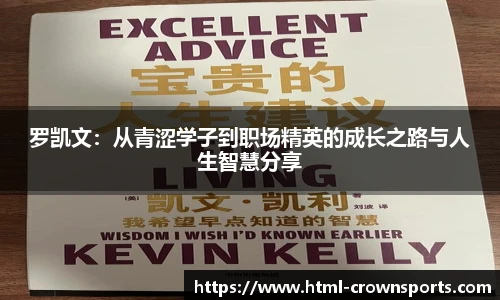 罗凯文:从青涩学子到职场精英的成长之路与人生智慧分享