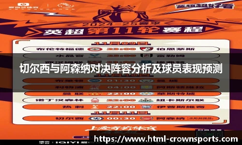 切尔西与阿森纳对决阵容分析及球员表现预测