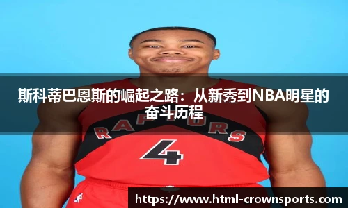 斯科蒂巴恩斯的崛起之路:从新秀到NBA明星的奋斗历程