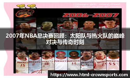 2007年NBA总决赛回顾:太阳队与热火队的巅峰对决与传奇时刻