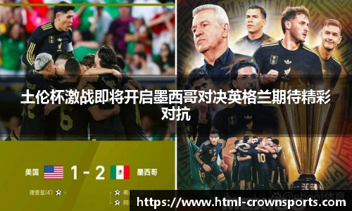 土伦杯激战即将开启墨西哥对决英格兰期待精彩对抗