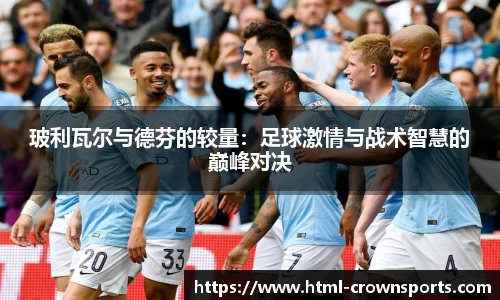 玻利瓦尔与德芬的较量：足球激情与战术智慧的巅峰对决